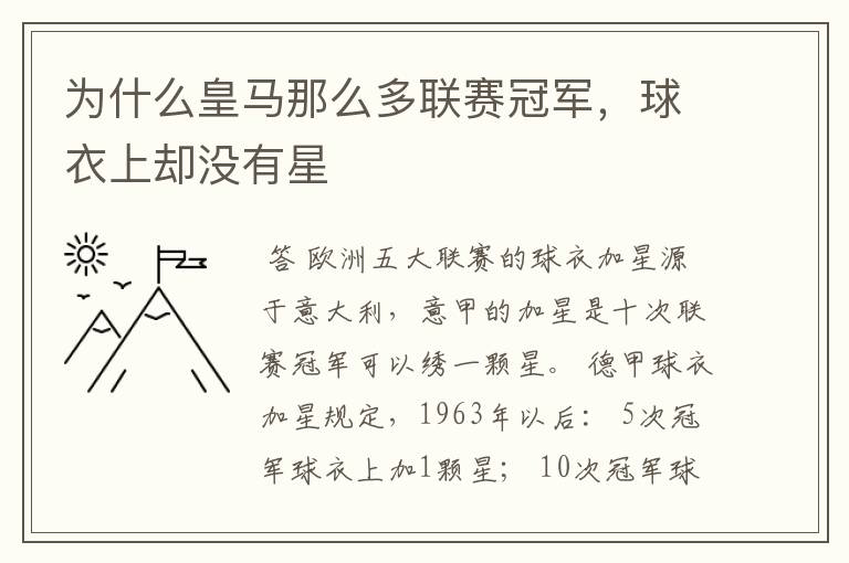为什么皇马那么多联赛冠军，球衣上却没有星
