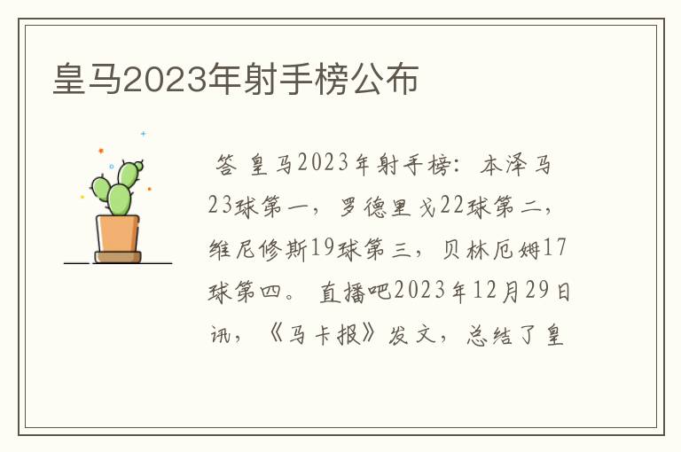 皇马2023年射手榜公布