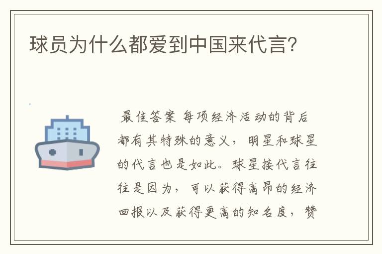 球员为什么都爱到中国来代言?