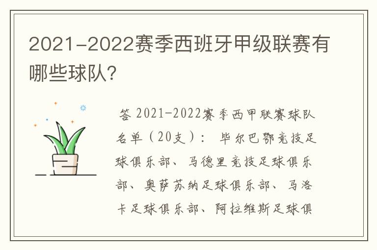 2021-2022赛季西班牙甲级联赛有哪些球队?