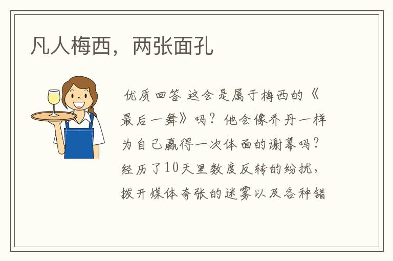 凡人梅西,两张面孔