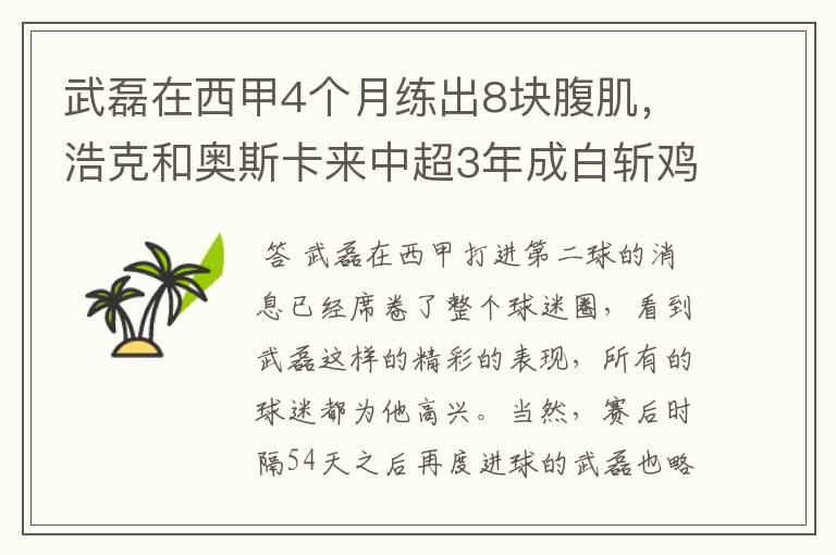 武磊在西甲4个月练出8块腹肌,浩克和奥斯卡来中超3年成白斩鸡