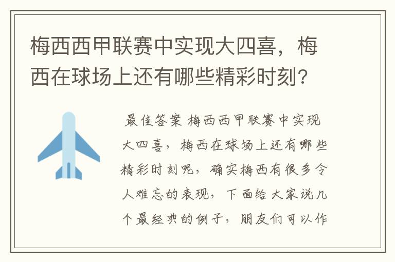 梅西西甲联赛中实现大四喜,梅西在球场上还有哪些精彩时刻?