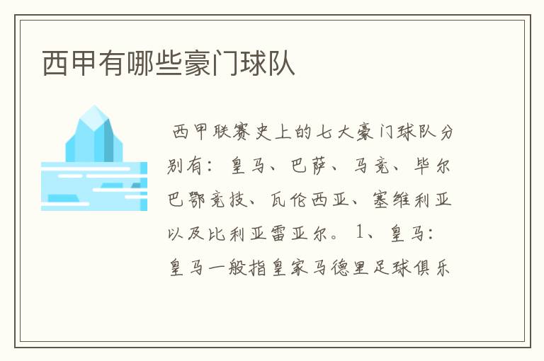 西甲有哪些豪门球队