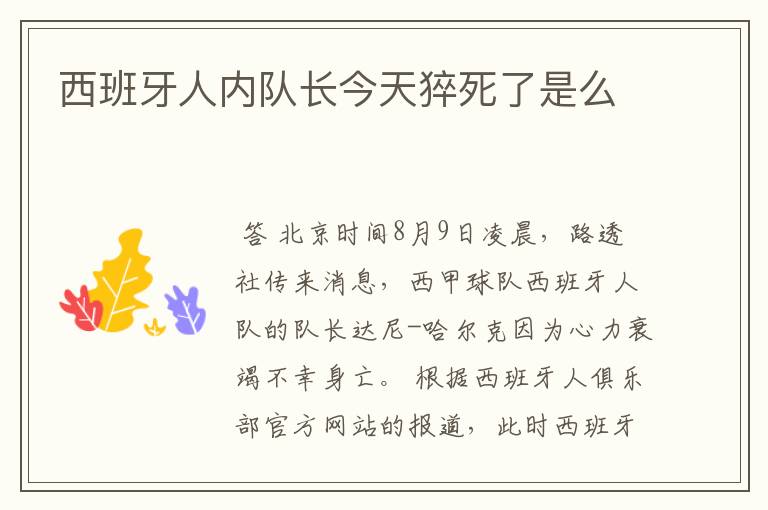 西班牙人内队长今天猝死了是么