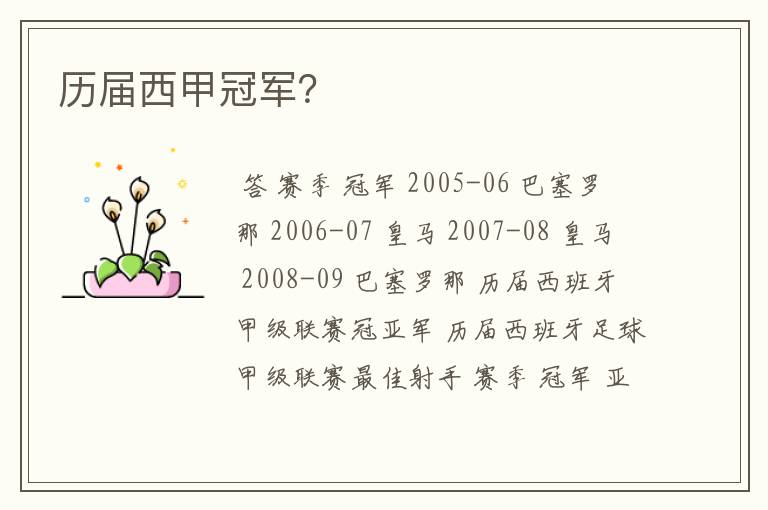 历届西甲冠军?