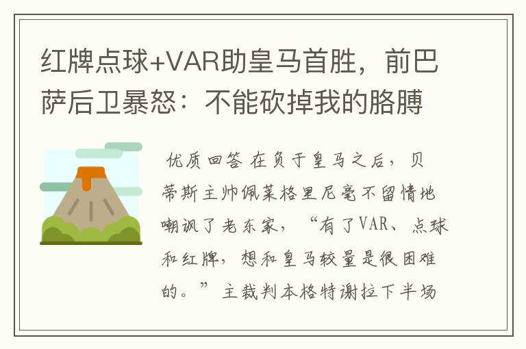 红牌点球+VAR助皇马首胜,前巴萨后卫暴怒:不能砍掉我的胳膊