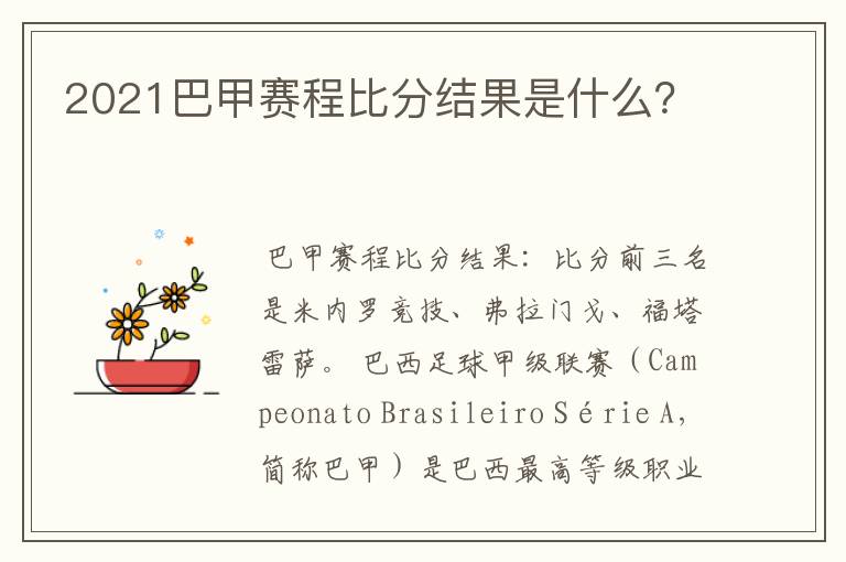 2021巴甲赛程比分结果是什么?