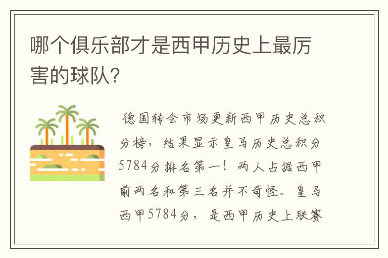 哪个俱乐部才是西甲历史上最厉害的球队?