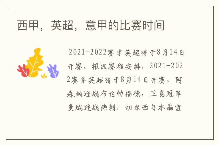 西甲,英超,意甲的比赛时间