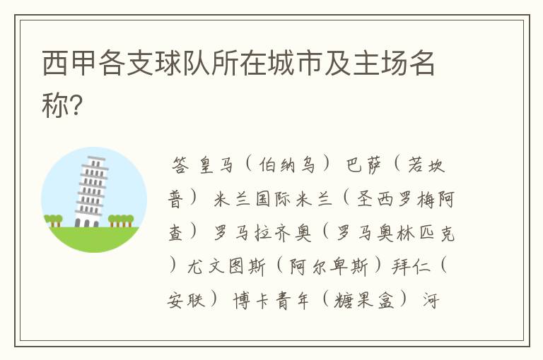 西甲各支球队所在城市及主场名称?