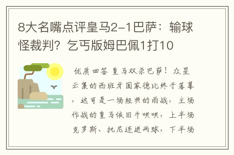 8大名嘴点评皇马2-1巴萨:输球怪裁判?乞丐版姆巴佩1打10