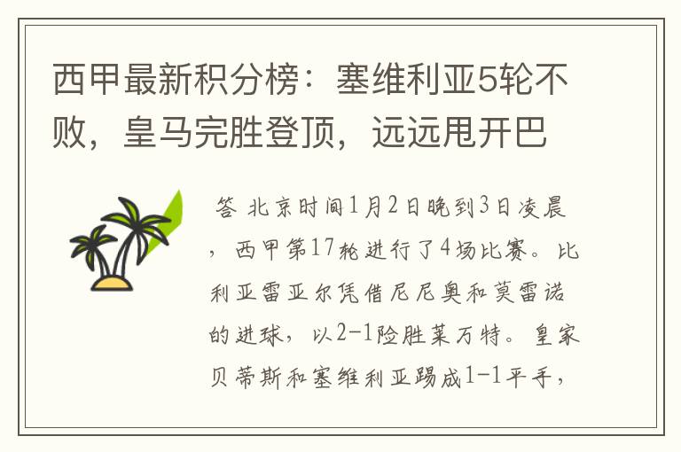西甲最新积分榜:塞维利亚5轮不败,皇马完胜登顶,远远甩开巴萨