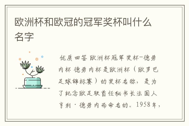欧洲杯和欧冠的冠军奖杯叫什么名字