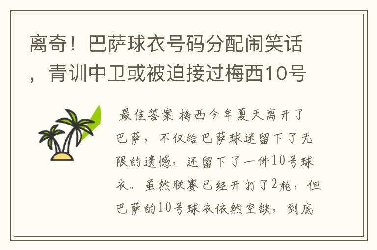 离奇!巴萨球衣号码分配闹笑话,青训中卫或被迫接过梅西10号球衣