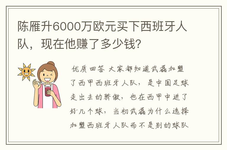 陈雁升6000万欧元买下西班牙人队,现在他赚了多少钱?