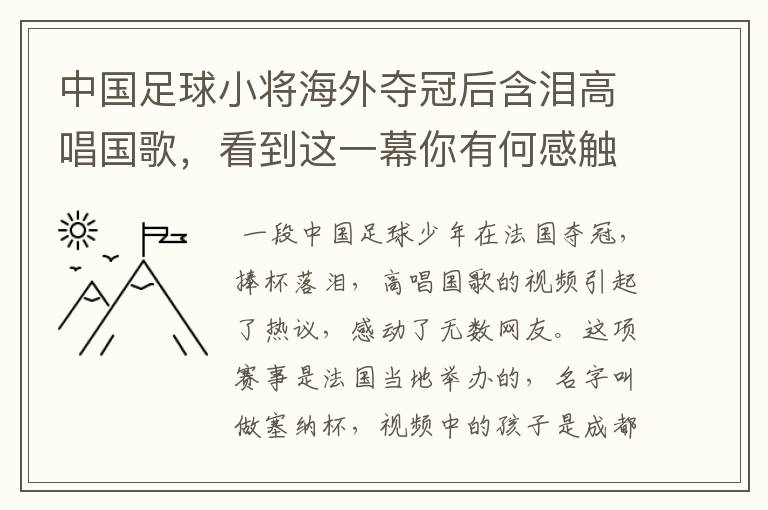 中国足球小将海外夺冠后含泪高唱国歌,看到这一幕你有何感触?