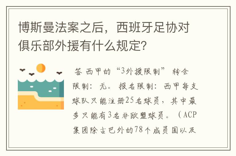 博斯曼法案之后,西班牙足协对俱乐部外援有什么规定?