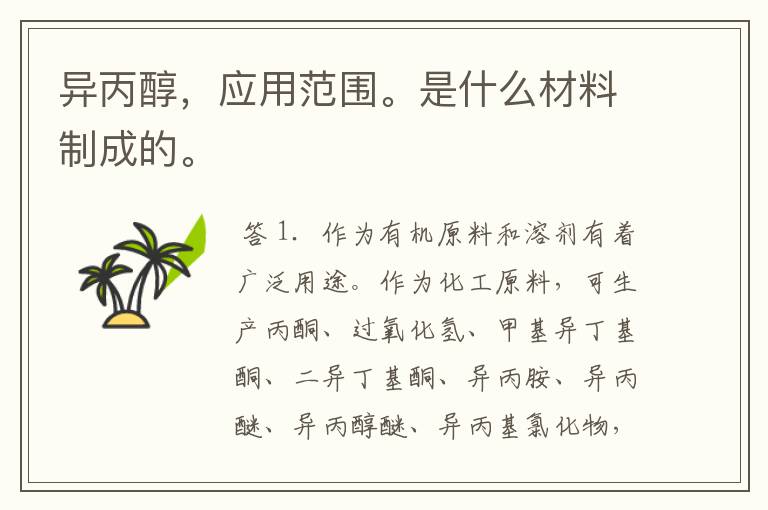 异丙醇,应用范围。是什么材料制成的。