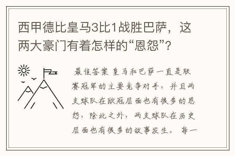 西甲德比皇马3比1战胜巴萨,这两大豪门有着怎样的“恩怨”?