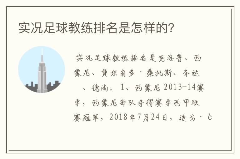 实况足球教练排名是怎样的?