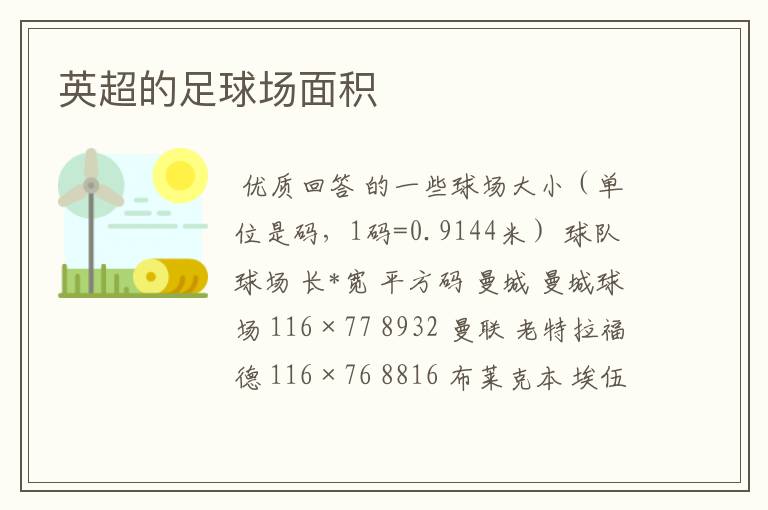 英超的足球场面积