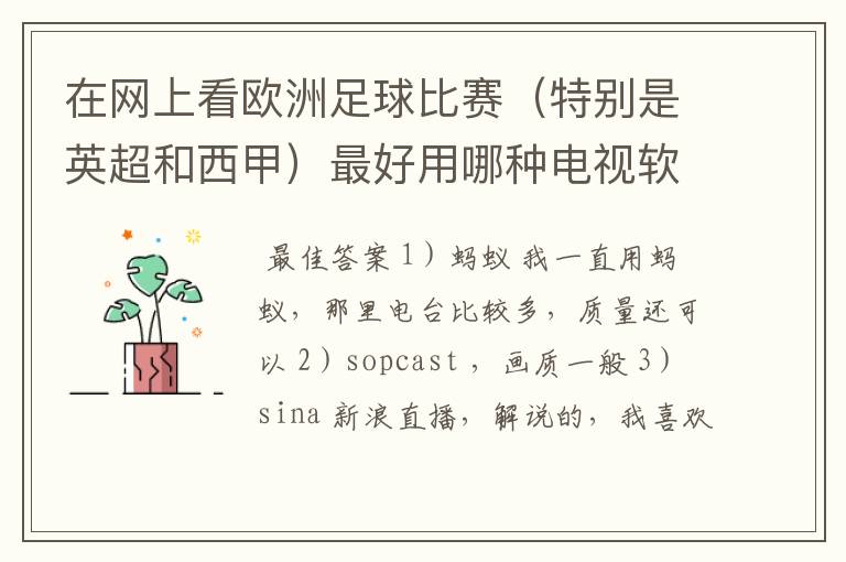 在网上看欧洲足球比赛(特别是英超和西甲)最好用哪种电视软件呢?