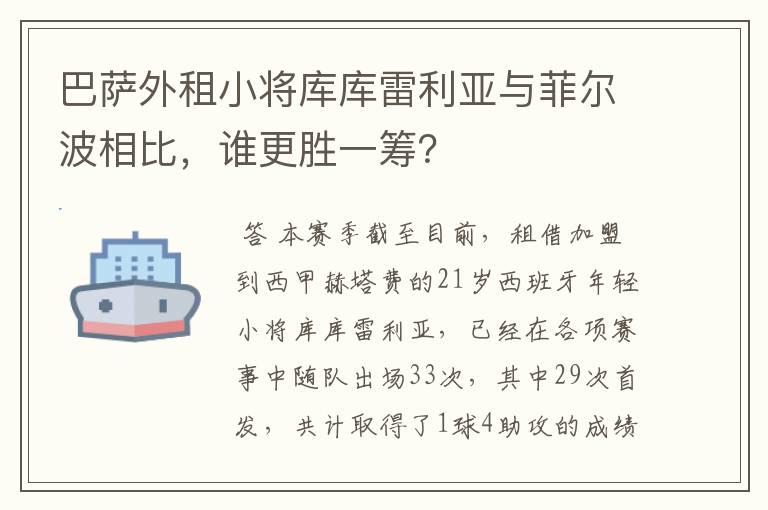 巴萨外租小将库库雷利亚与菲尔波相比,谁更胜一筹?