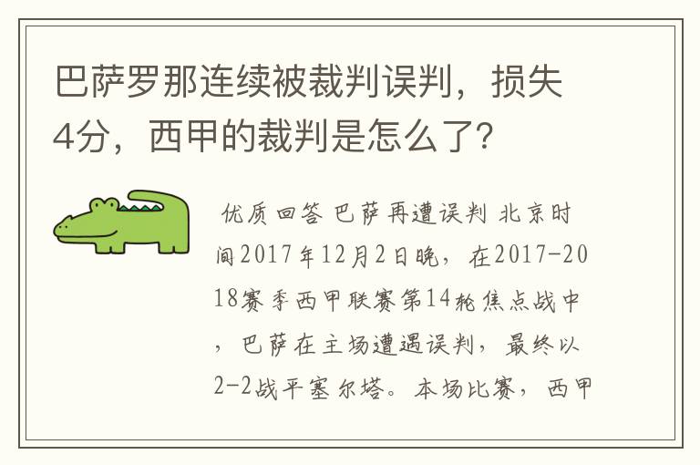 巴萨罗那连续被裁判误判,损失4分,西甲的裁判是怎么了?