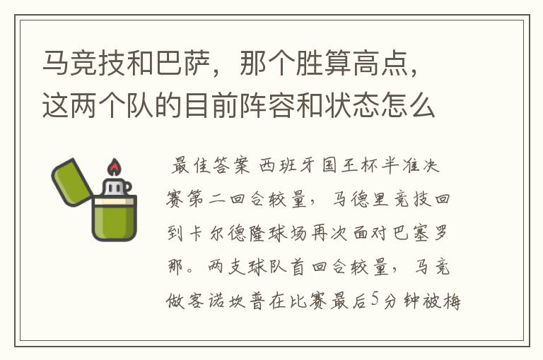 马竞技和巴萨,那个胜算高点,这两个队的目前阵容和状态怎么样?求高手分析