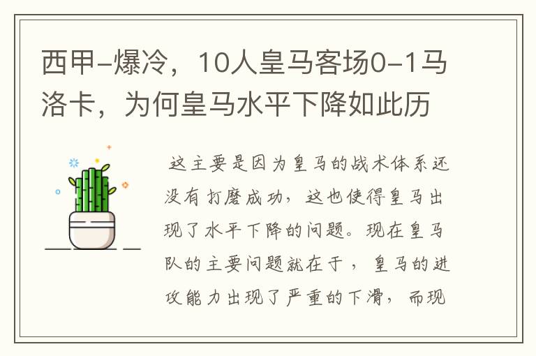 西甲-爆冷,10人皇马客场0-1马洛卡,为何皇马水平下降如此历害?