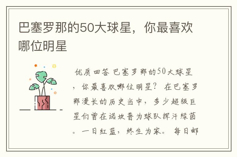 巴塞罗那的50大球星,你最喜欢哪位明星