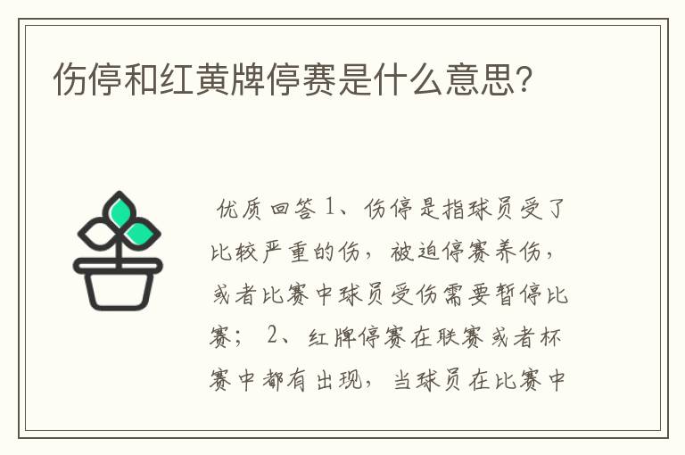 伤停和红黄牌停赛是什么意思?