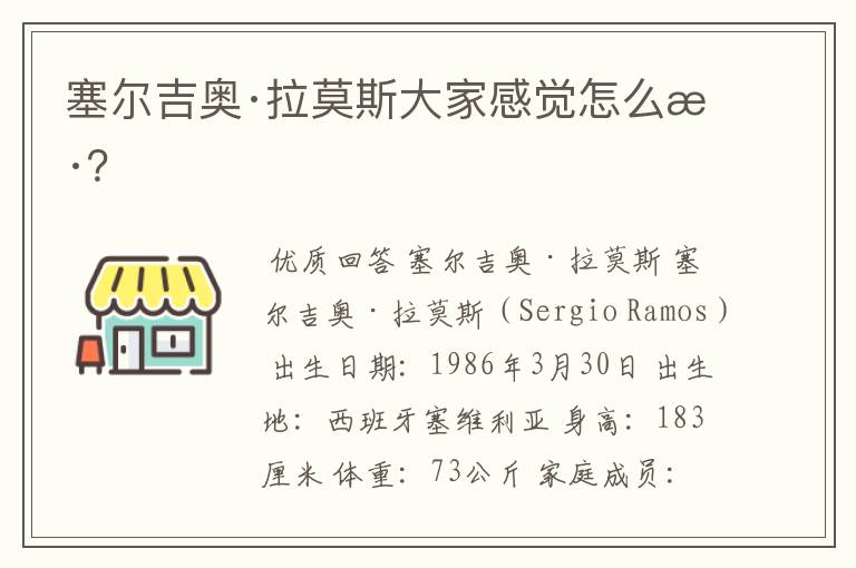 塞尔吉奥·拉莫斯大家感觉怎么样?