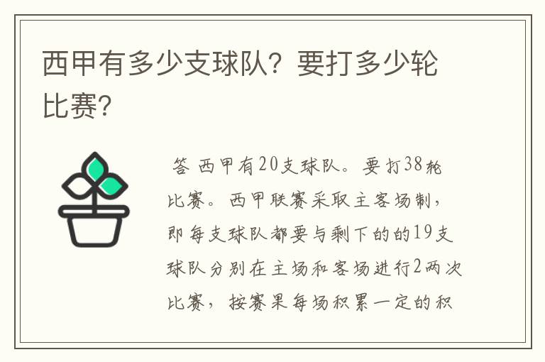 西甲有多少支球队?要打多少轮比赛?