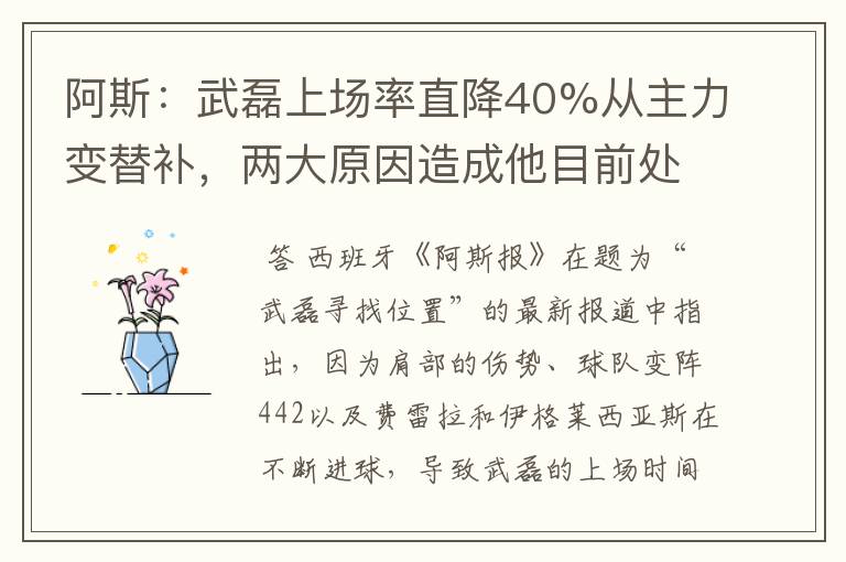 阿斯:武磊上场率直降40%从主力变替补,两大原因造成他目前处境