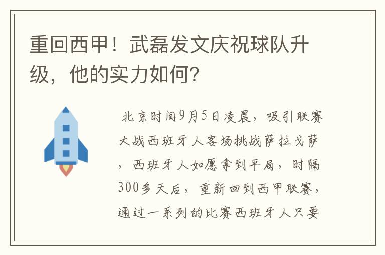 重回西甲!武磊发文庆祝球队升级,他的实力如何?
