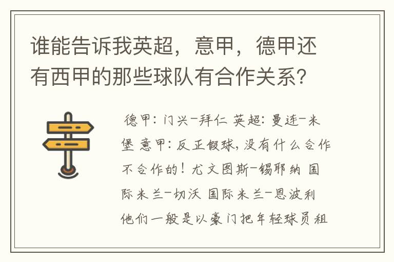 谁能告诉我英超,意甲,德甲还有西甲的那些球队有合作关系?