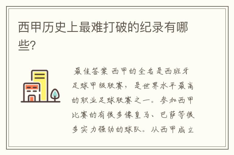 西甲历史上最难打破的纪录有哪些?