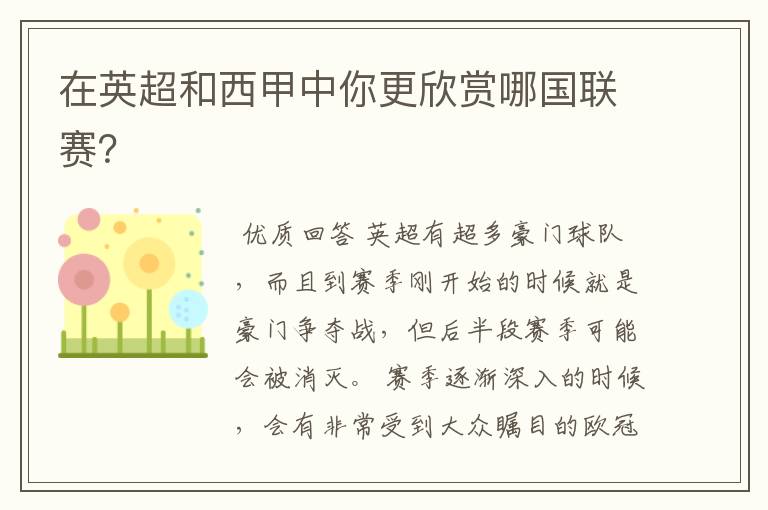 在英超和西甲中你更欣赏哪国联赛?