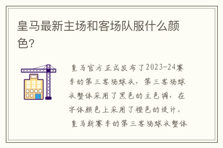 皇马最新主场和客场队服什么颜色?
