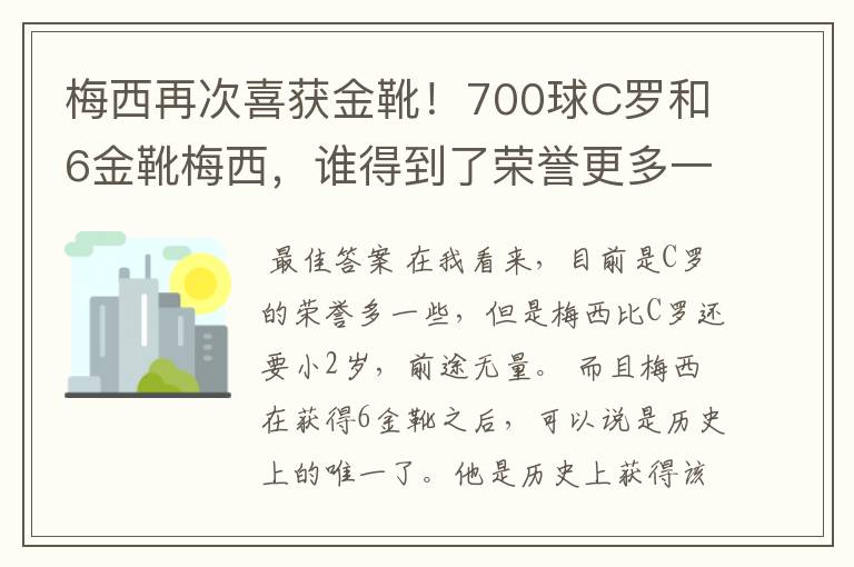 梅西再次喜获金靴!700球C罗和6金靴梅西,谁得到了荣誉更多一些?