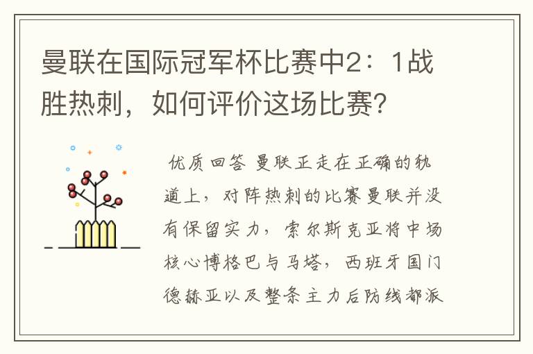 曼联在国际冠军杯比赛中2:1战胜热刺,如何评价这场比赛?