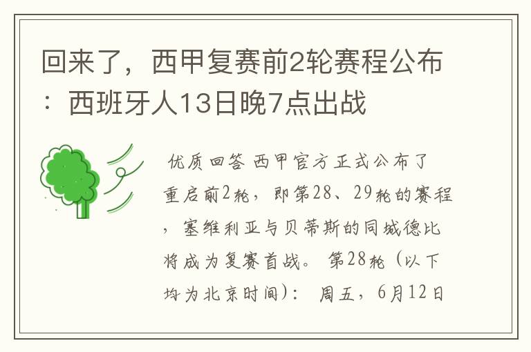 回来了,西甲复赛前2轮赛程公布:西班牙人13日晚7点出战
