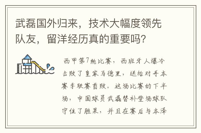 武磊国外归来,技术大幅度领先队友,留洋经历真的重要吗?