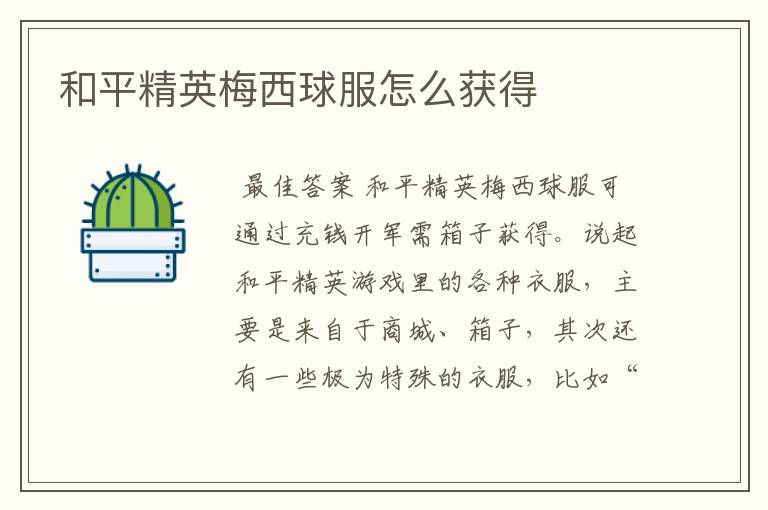 和平精英梅西球服怎么获得