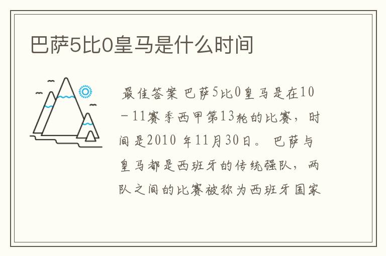 巴萨5比0皇马是什么时间