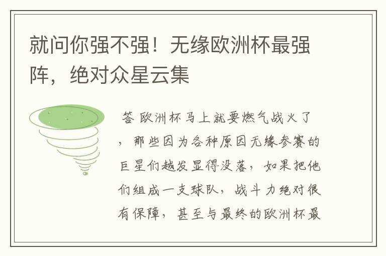 就问你强不强！无缘欧洲杯最强阵，绝对众星云集