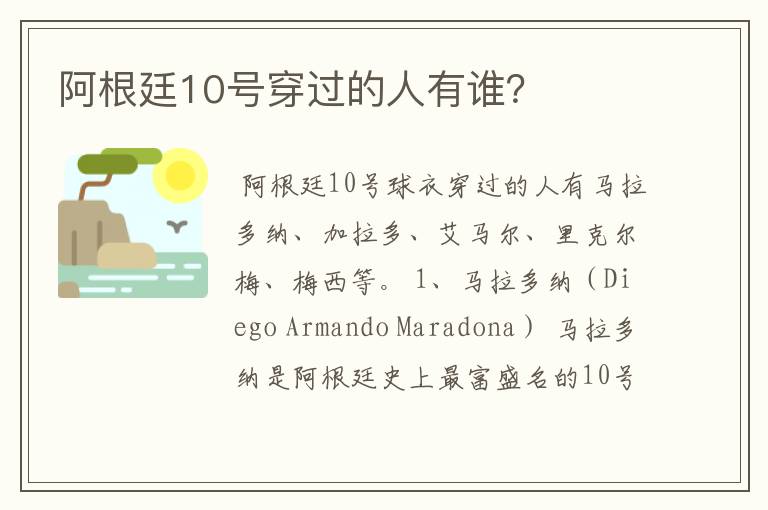 阿根廷10号穿过的人有谁?