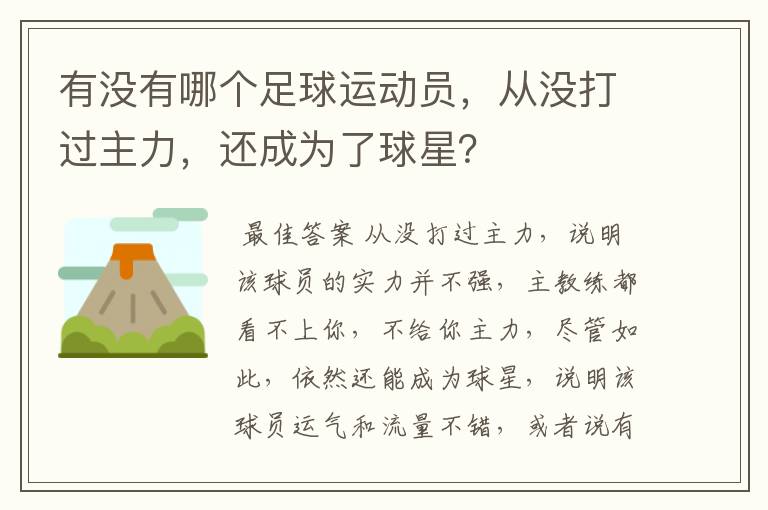 有没有哪个足球运动员，从没打过主力，还成为了球星？